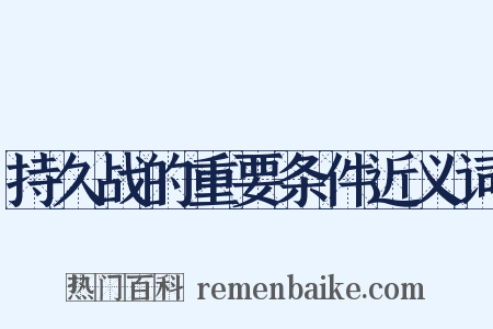 持久战的重要条件近义词是什么意思的图片